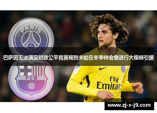 巴萨因无法满足财政公平竞赛规则未能在冬季转会窗进行大规模引援