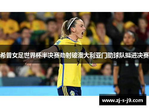 希普女足世界杯半决赛劲射破澳大利亚门助球队挺进决赛