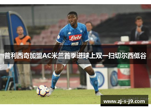 普利西奇加盟AC米兰首季进球上双一扫切尔西低谷