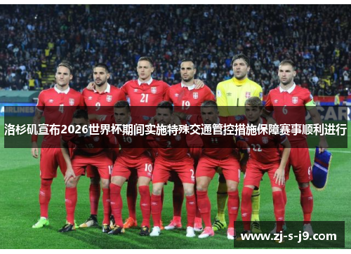 洛杉矶宣布2026世界杯期间实施特殊交通管控措施保障赛事顺利进行