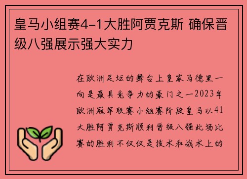 皇马小组赛4-1大胜阿贾克斯 确保晋级八强展示强大实力 皇马小组赛4-1大胜阿贾克斯 确保晋级八强展示强大实力