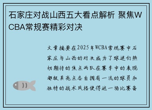 石家庄对战山西五大看点解析 聚焦WCBA常规赛精彩对决