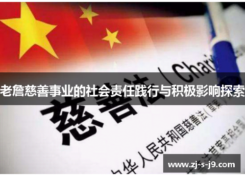 老詹慈善事业的社会责任践行与积极影响探索