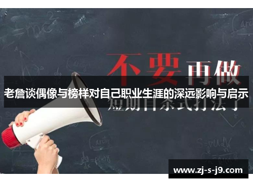老詹谈偶像与榜样对自己职业生涯的深远影响与启示