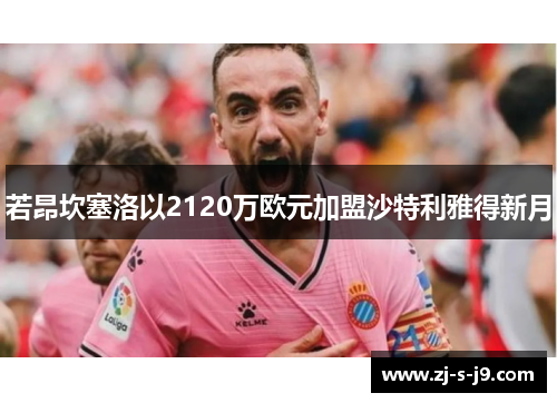 若昂坎塞洛以2120万欧元加盟沙特利雅得新月
