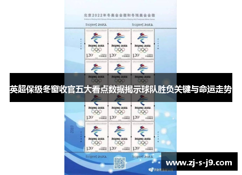 英超保级冬窗收官五大看点数据揭示球队胜负关键与命运走势