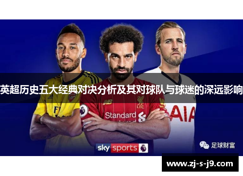 英超历史五大经典对决分析及其对球队与球迷的深远影响