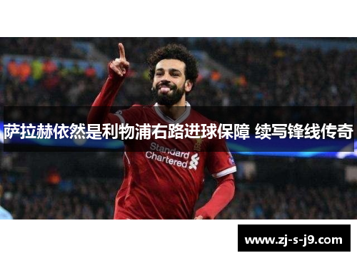 萨拉赫依然是利物浦右路进球保障 续写锋线传奇