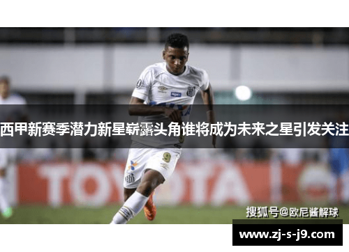 西甲新赛季潜力新星崭露头角谁将成为未来之星引发关注