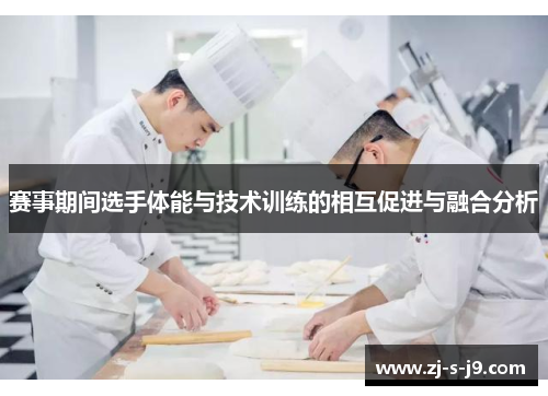 赛事期间选手体能与技术训练的相互促进与融合分析