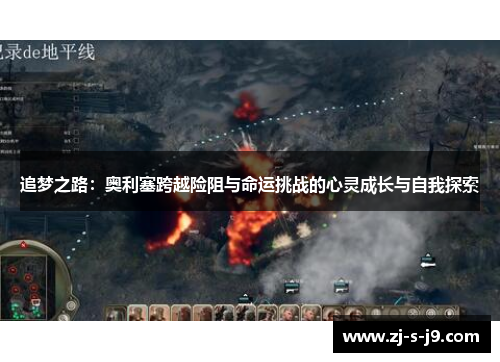 追梦之路：奥利塞跨越险阻与命运挑战的心灵成长与自我探索