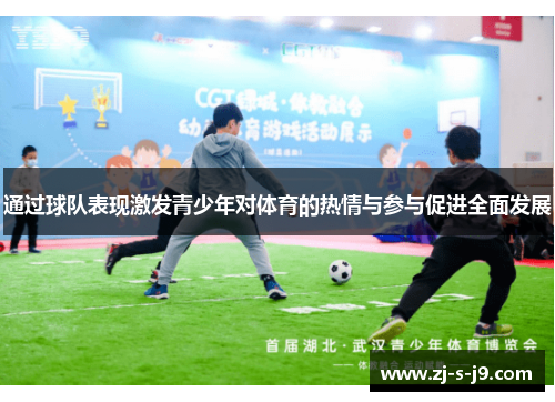 通过球队表现激发青少年对体育的热情与参与促进全面发展