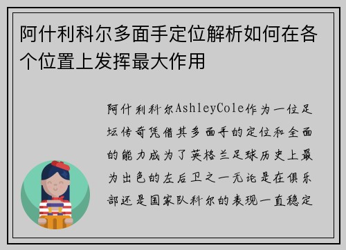 阿什利科尔多面手定位解析如何在各个位置上发挥最大作用