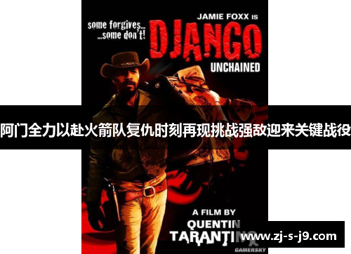 阿门全力以赴火箭队复仇时刻再现挑战强敌迎来关键战役
