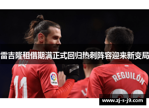 雷吉隆租借期满正式回归热刺阵容迎来新变局 雷吉隆租借期满正式回归热刺阵容迎来新变局