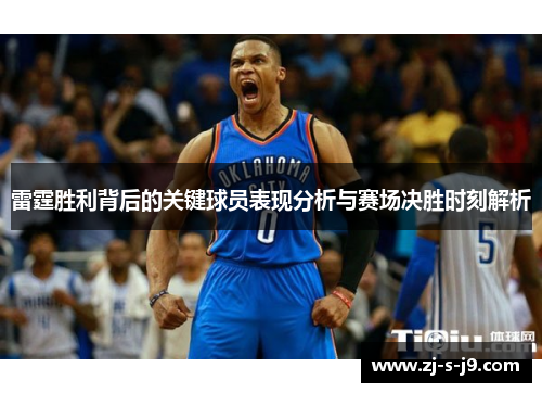 雷霆胜利背后的关键球员表现分析与赛场决胜时刻解析 雷霆胜利背后的关键球员表现分析与赛场决胜时刻解析