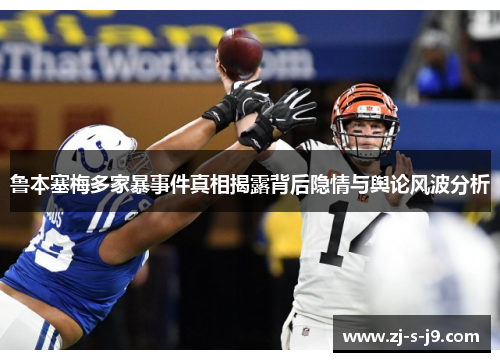 鲁本塞梅多家暴事件真相揭露背后隐情与舆论风波分析 鲁本塞梅多家暴事件真相揭露背后隐情与舆论风波分析