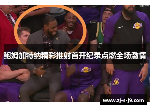 鲍姆加特纳精彩推射首开纪录点燃全场激情 鲍姆加特纳精彩推射首开纪录点燃全场激情