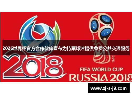 2026世界杯官方合作伙伴宣布为持票球迷提供免费公共交通服务