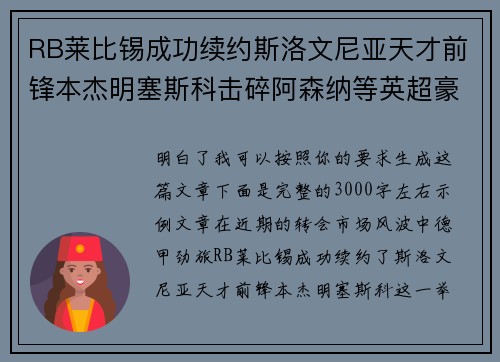 RB莱比锡成功续约斯洛文尼亚天才前锋本杰明塞斯科击碎阿森纳等英超豪门挖角计划 RB莱比锡成功续约斯洛文尼亚天才前锋本杰明塞斯科击碎阿森纳等英超豪门挖角计划