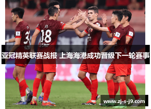 亚冠精英联赛战报 上海海港成功晋级下一轮赛事