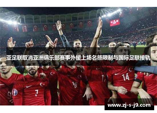 亚足联取消亚洲俱乐部赛事外援上场名额限制与国际足联接轨