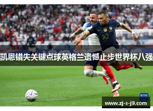 凯恩错失关键点球英格兰遗憾止步世界杯八强