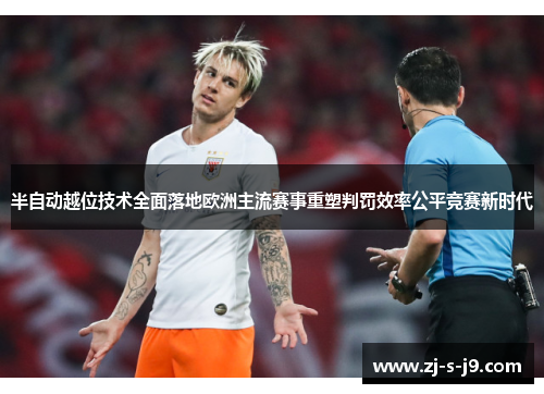 半自动越位技术全面落地欧洲主流赛事重塑判罚效率公平竞赛新时代