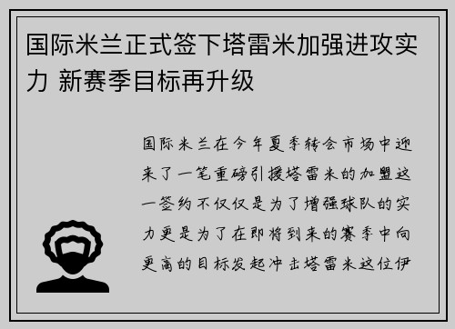 国际米兰正式签下塔雷米加强进攻实力 新赛季目标再升级