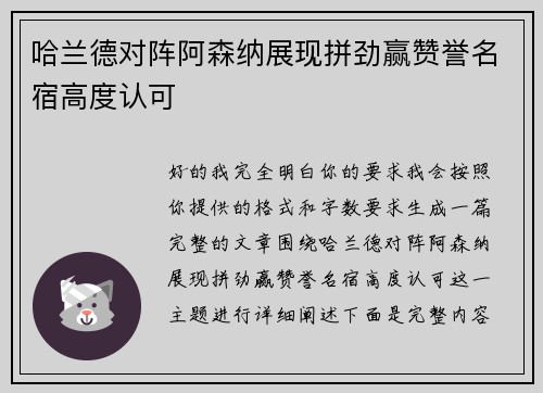 哈兰德对阵阿森纳展现拼劲赢赞誉名宿高度认可