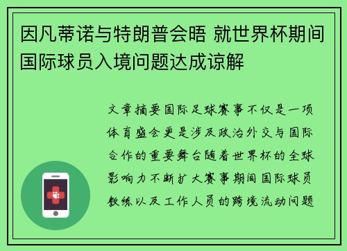 因凡蒂诺与特朗普会晤 就世界杯期间国际球员入境问题达成谅解