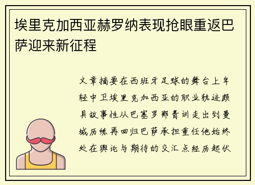 埃里克加西亚赫罗纳表现抢眼重返巴萨迎来新征程