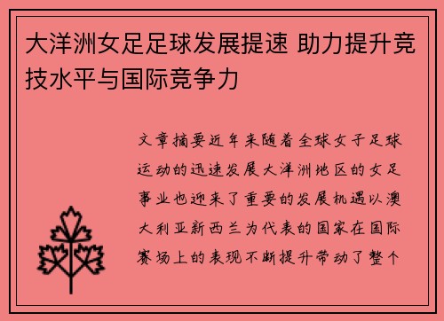 大洋洲女足足球发展提速 助力提升竞技水平与国际竞争力