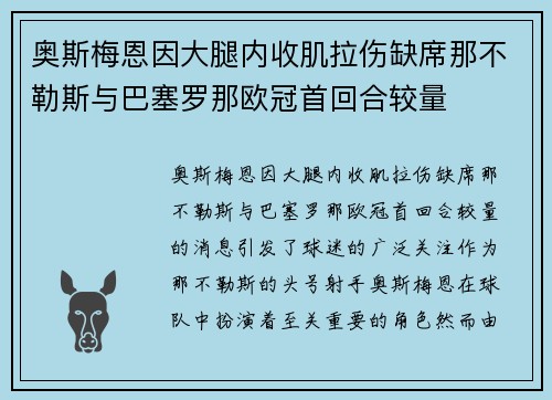 奥斯梅恩因大腿内收肌拉伤缺席那不勒斯与巴塞罗那欧冠首回合较量