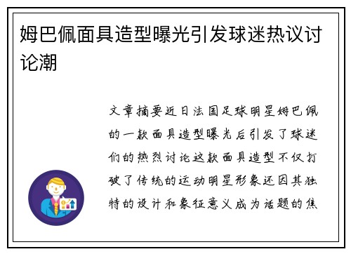 姆巴佩面具造型曝光引发球迷热议讨论潮