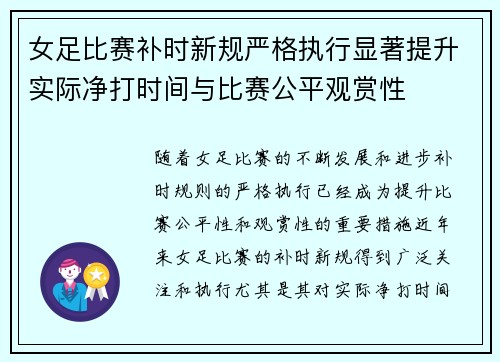 女足比赛补时新规严格执行显著提升实际净打时间与比赛公平观赏性