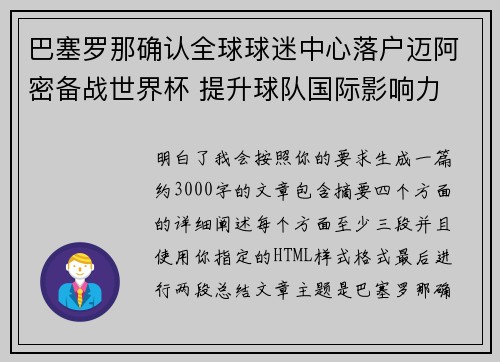 巴塞罗那确认全球球迷中心落户迈阿密备战世界杯 提升球队国际影响力