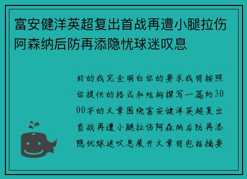 富安健洋英超复出首战再遭小腿拉伤阿森纳后防再添隐忧球迷叹息