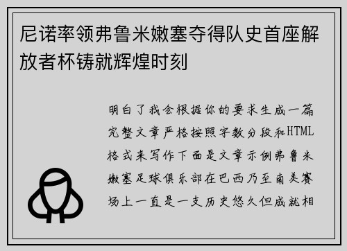 尼诺率领弗鲁米嫩塞夺得队史首座解放者杯铸就辉煌时刻