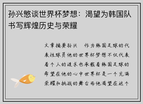 孙兴慜谈世界杯梦想：渴望为韩国队书写辉煌历史与荣耀