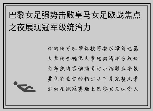 巴黎女足强势击败皇马女足欧战焦点之夜展现冠军级统治力
