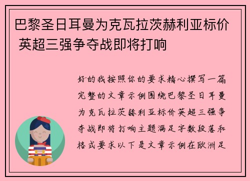 巴黎圣日耳曼为克瓦拉茨赫利亚标价 英超三强争夺战即将打响