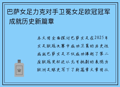 巴萨女足力克对手卫冕女足欧冠冠军 成就历史新篇章