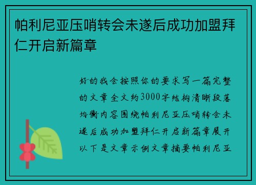 帕利尼亚压哨转会未遂后成功加盟拜仁开启新篇章