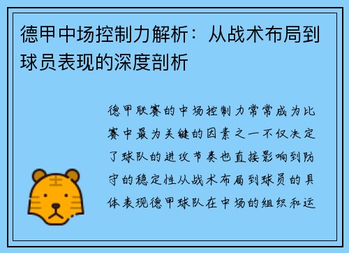 德甲中场控制力解析：从战术布局到球员表现的深度剖析