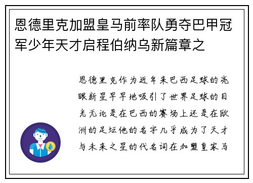 恩德里克加盟皇马前率队勇夺巴甲冠军少年天才启程伯纳乌新篇章之