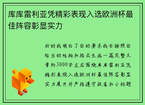 库库雷利亚凭精彩表现入选欧洲杯最佳阵容彰显实力 库库雷利亚凭精彩表现入选欧洲杯最佳阵容彰显实力