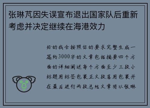 张琳芃因失误宣布退出国家队后重新考虑并决定继续在海港效力 张琳芃因失误宣布退出国家队后重新考虑并决定继续在海港效力
