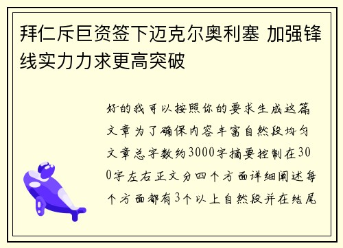 拜仁斥巨资签下迈克尔奥利塞 加强锋线实力力求更高突破