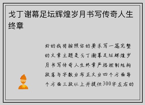 戈丁谢幕足坛辉煌岁月书写传奇人生终章 戈丁谢幕足坛辉煌岁月书写传奇人生终章